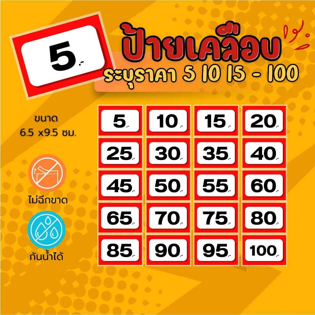 ป้ายราคาเคลือบใส แดงขาว กันน้ำ (5-100 บาท) ขนาด 6.5x9.5 ซม. ป้ายเคลือบสำเร็จรูป ป้ายบอกราคา แข็งแรง ทนทาน ไม่ฉีกขาด