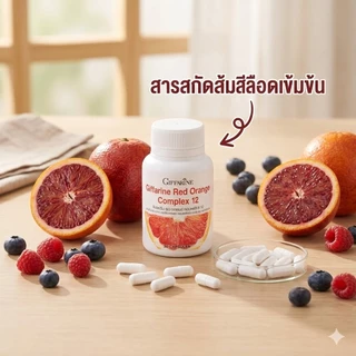 กิฟฟารีน เรด ออเรนจ์ คอมเพล็กซ์ 12 ส้มแดง วิตามินกันแดด ผิวกระจ่างใส ลดเลือนฝ้ากระ ของแท้