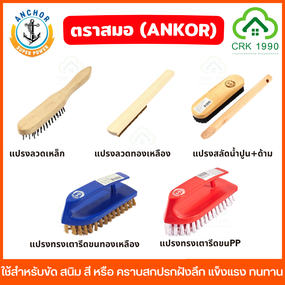 ตราสมอ (ANKOR) แปรงลวดเหล็ก แปรงลวดทองเหลือง แปรงสลัดน้ำปูน แปรงทรงเตารีดขนทองเหลือง