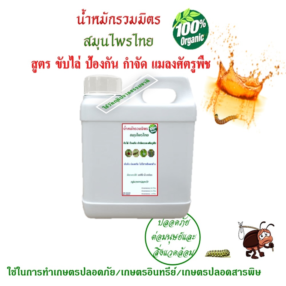 น้ำหมักสมุนไพร กำจัดแมลงศัตรูพืช ป้องกันกำจัด เพลี้ย หนอน  สูตรเข้มข้น ไม่มีสารพิษตกค้าง ใช้ธรรมชาติควบคุมธรรมชาติ