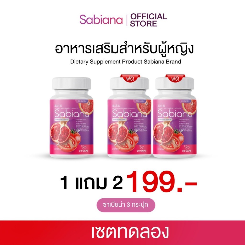 [ 1แถม2 ] Sabiana กลูต้า ซาเบียน่า วิตามินผู้หญิง บำรุงภายใน เพิ่มฮอร์โมน ผิวใส กลูต้าแคปซูล 1 แถม 2 โปรฮิต