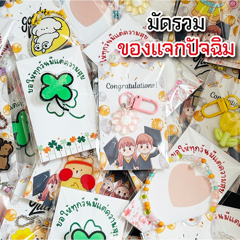 ☘️พร้อมส่ง | ถูก☘️【 ของแจกปัจฉิม 】ของชำร่วย ของขวัญ พวงกุญแจ