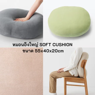 MUJI มูจิ SOFT CUSHION หมอนอิง ใหญ่ เล็ก หมอนบอดี้ มีหลากสีให้เลือก