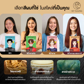 [แพ็คคู่ 2 ซอง-สีน้ำตาลเข้ม] So Young ครีมปิดผมขาว สีติดไวใน 3 นาที ผมไม่แห้งเสีย ไม่มีแอมโมเนีย ปิดผมขาวสนิท สีติดทนนาน