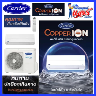 แอร์ CARRIER Copper Ion Inverter Wifi ลดกระหน่ำ รับประกันอะไหล 5 ปี คอมเพลสเซอร์ 10 ปี ส่งฟรีทั่วไทย