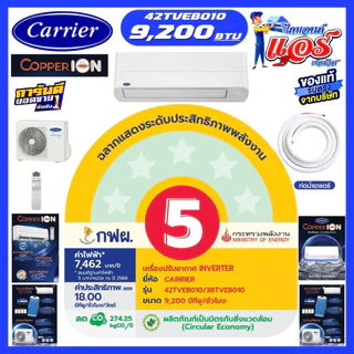 แอร์ CARRIER Copper Ion Inverter Wifi ลดกระหน่ำ รับประกันอะไหล 5 ปี คอมเพลสเซอร์ 10 ปี ส่งฟรีทั่วไทย