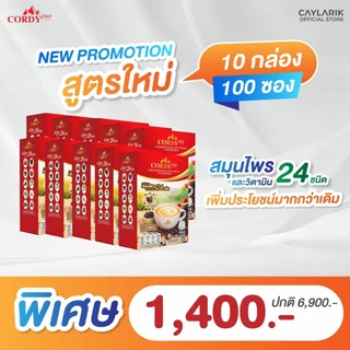 10 กล่อง สูตรใหม่ Cordy Plus Coffee คอร์ดี้พลัส กาแฟ ผสมสมุนไพร และ วิตามินรวม 24 ชนิด