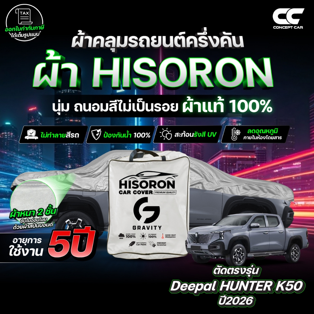 ผ้าคลุมรถยนต์ ครึ่งคัน Deepal HUNTER K50 ปี2026 ผ้า HISORON สีเทา มีซับในกันรอย ผ้าหนาถึง 2ชั้น ปกป้