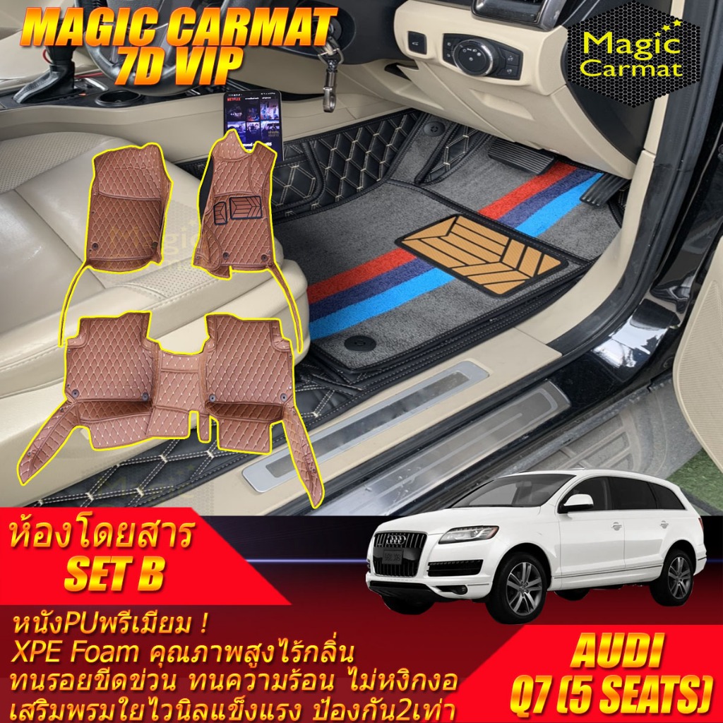 Audi Q7 5 Seats 5ที่นั่ง 2005-2015 Set B (เฉพาะห้องโดยสาร) พรมรถยนต์ Audi Q7 5ที่นั่ง พรม7D VIP Magi