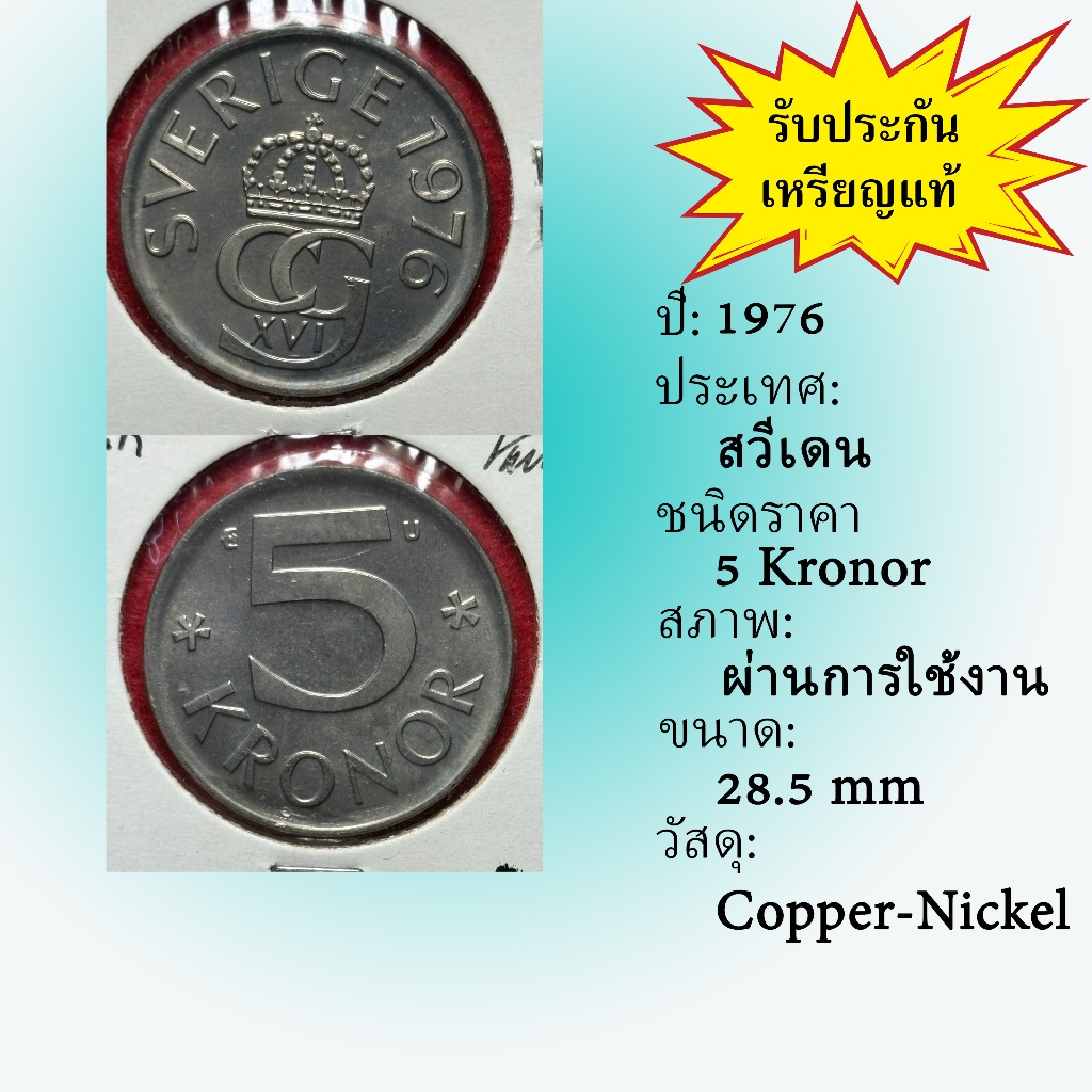No.62194 ปี1976 Sweden ศวีเดน 5 Kronor ต่างประเทศ ของเก่า หายาก น่าสะสม ราคาถูก