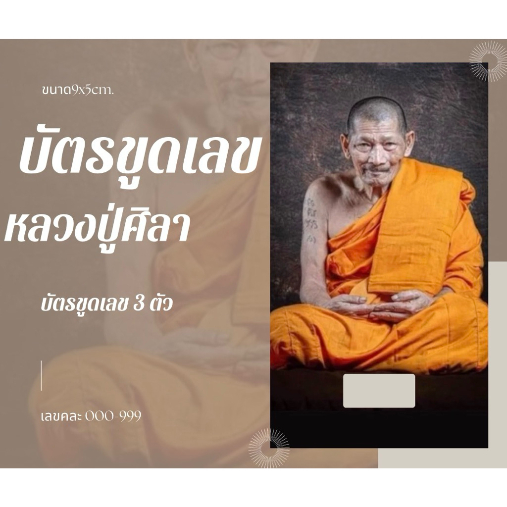 บัตรขูดเลขหลวงปู่ศิลา เลขคละ+ธูปหวย