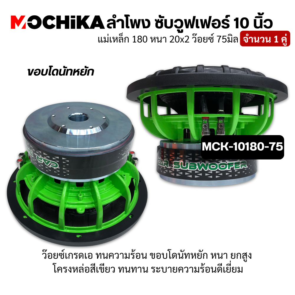 Mochika ซับวูฟเฟอร์ 10 นิ้ว แม่เหล็ก180 2ชั้น ว้อยซ์ 3 นิ้ว เบสหนัก ซับโหดๆ เบสแน่น นุ่มลึก แรงจุกอก