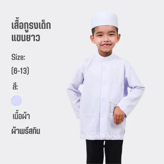 🔥เสื้อกูรงเด็ก🔥แขนยาว นักเรียน ปอเนาะ ฟัรฎูอีน อิสลาม มุสลิม ผ้าพรีสกิน มีไซส์ตั้งแต่ 6-13 ปี