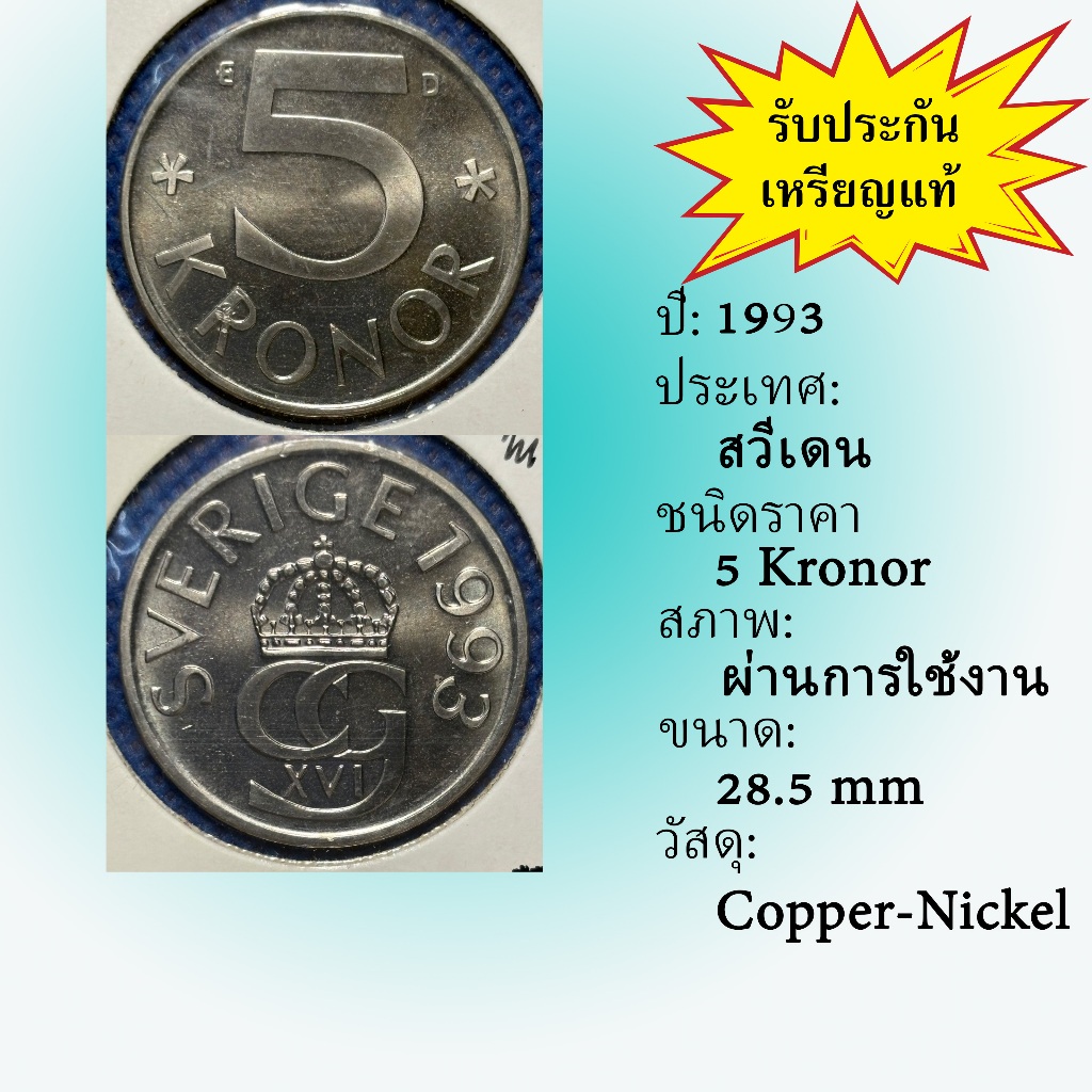 No.62203 ปี1993 Sweden ศวีเดน 5 Kronor ต่างประเทศ ของเก่า หายาก น่าสะสม ราคาถูก