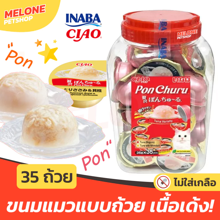 [กระปุก 35 ถ้วย] CIAO PON CHURU ขนมแมวเลีย เชา แบบถ้วย คัพ 35 กรัม x 35 ถ้วย ทานง่าย เนื้อแน่น ไม่เติมเกลือ