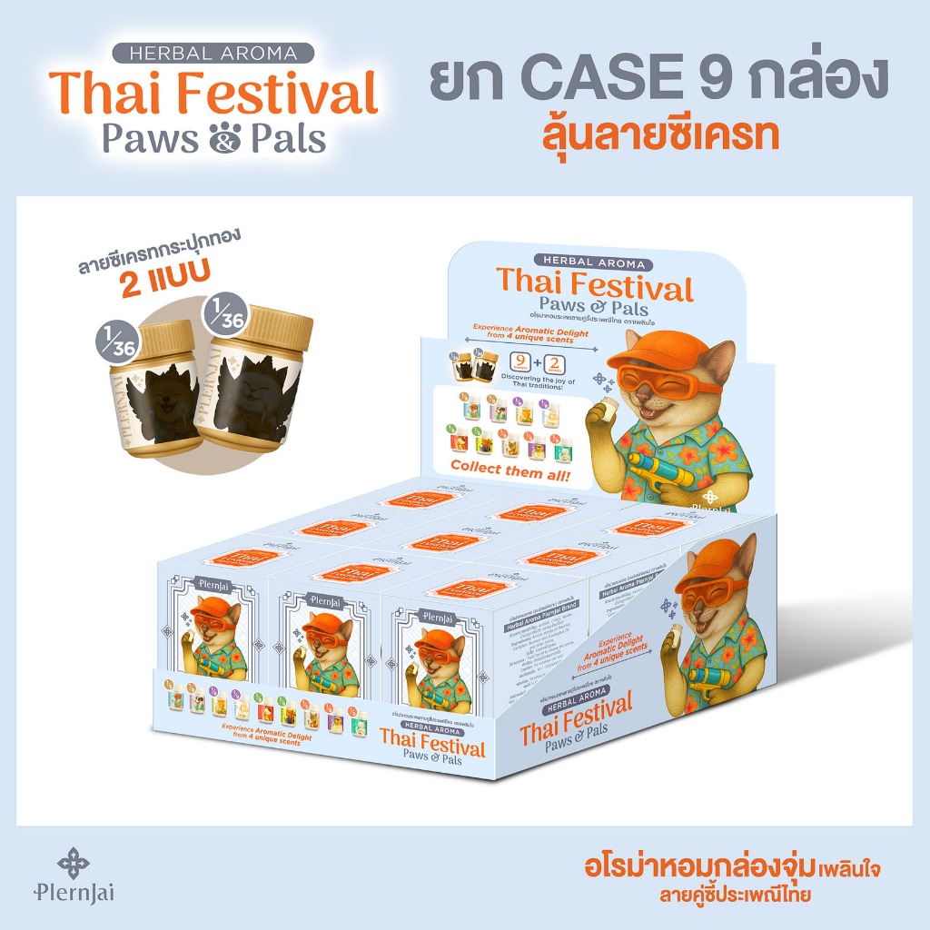 [ยกเคส] กล่องจุ่ม(Blind Box) อโรม่าหอม เพลินใจ ลายคู่ซี้ประเพณีไทย (Thai Festival Paws & Pals)