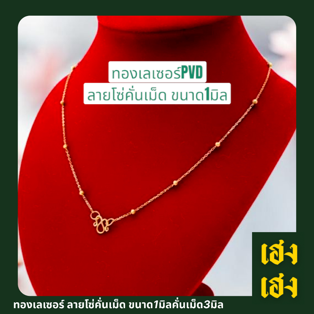 ทองเลเซอร์ PVD ลายโซ่คั่นเม็ดขนาด1มิล สร้อยคอ สร้อยข้อมือ สแตนเลสเกรด304 ไม่ลอก ไม่ดำ สร้อยพระ เครื่องประดับ แฟชั่น