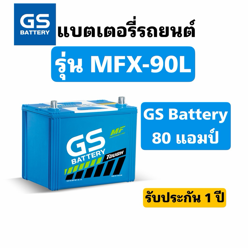 ส่งด่วน❗️GS Battery รุ่น MFX-90L 80แอมป์ สินค้าพร้อมใช้งาน ประกัน1ปี