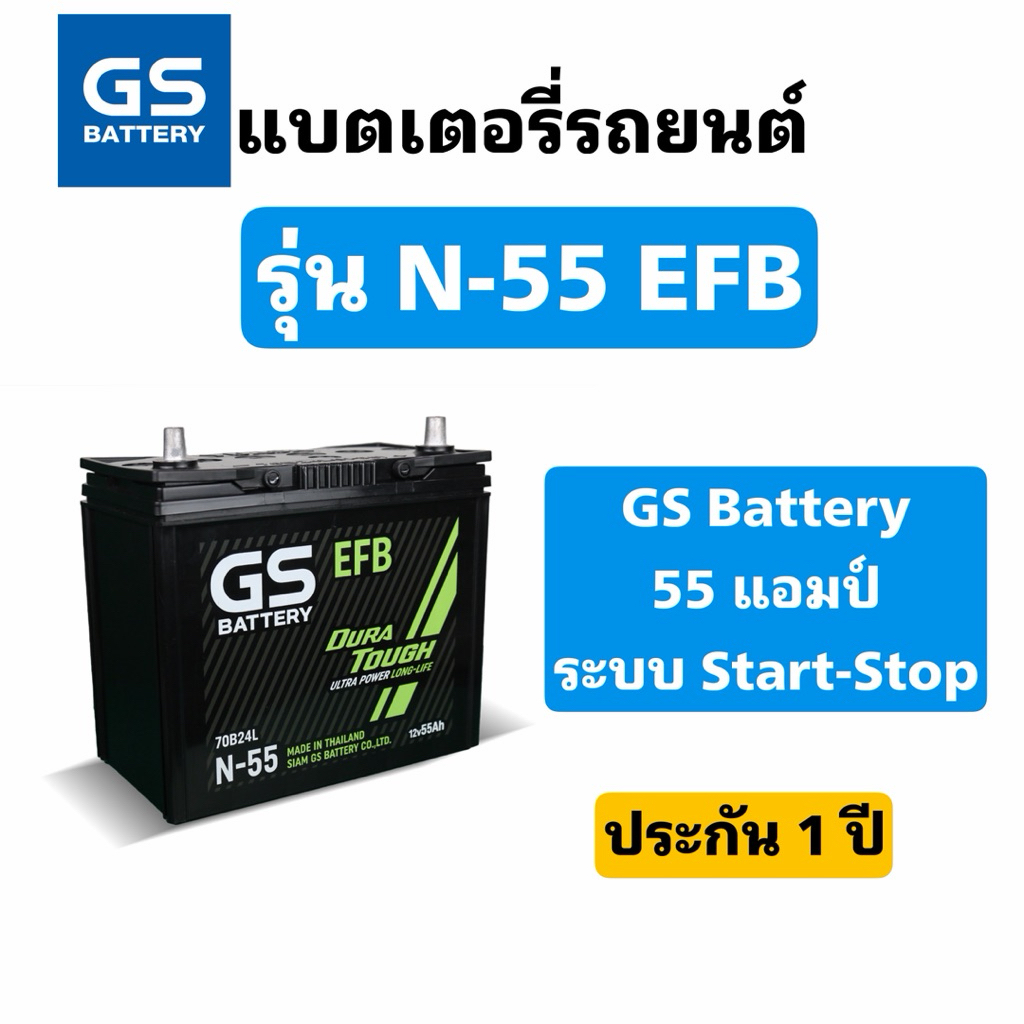 ส่งด่วน❗️GS Battery รุ่น N-55 EFB 55แอมป์ แบตเตอรี่รถยนต์ระบบ Start-Stop สินค้าพร้อมใช้งาน ประกัน1ปี