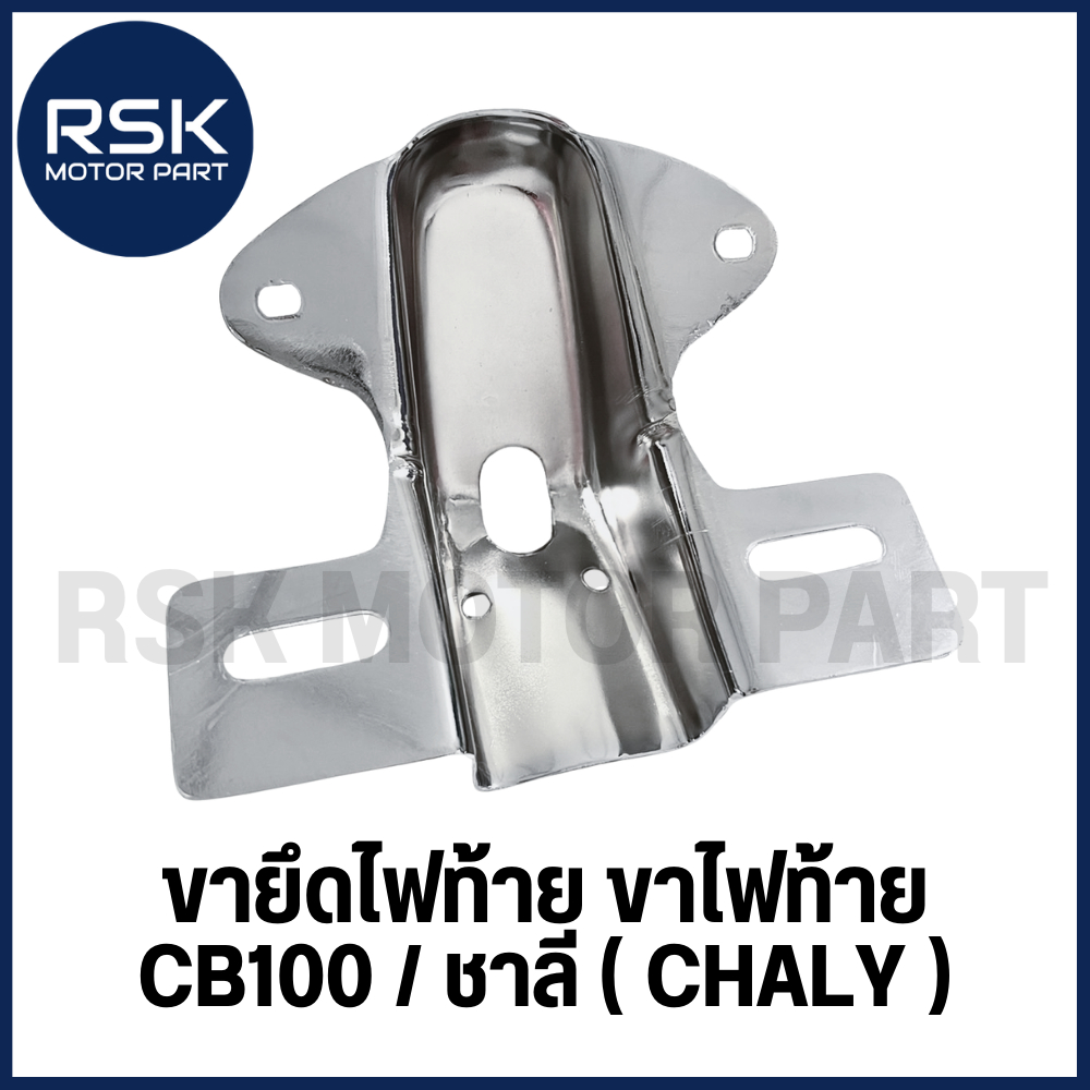 ขายึดไฟท้าย เหล็กชุบ เงา สวย สำหรับ รถมอเตอร์ไซค์ ฮอนด้า HONDA ซีบีร้อย (CB100) ชาลี (CHALY)