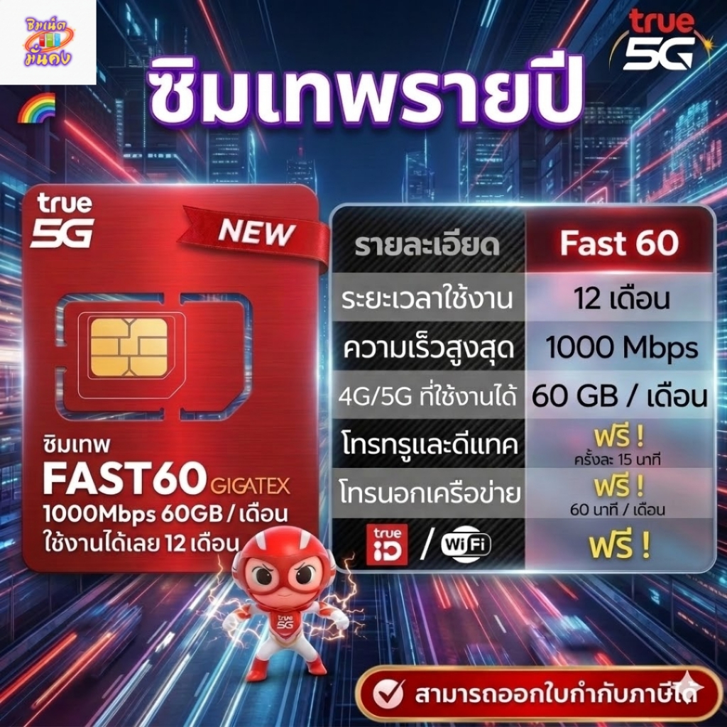 ( มีส่งด่วน )เลือกเบอร์ได้ ซิมเทพThor ซิมเทพรายปี เน็ต 5G Max Speed (60GB) + โทรฟรีทุกเครือข่าย 60 น