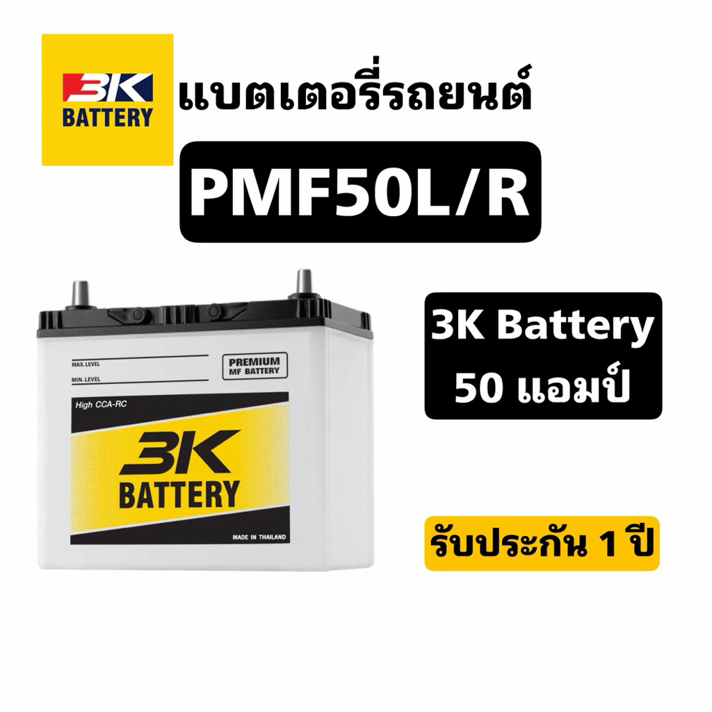 ส่งด่วน❗️3K Battery รุ่น PMF50L/R -MF 50แอมป์ แบตเตอรี่รถยนต์สินค้าพร้อมใช้งาน ประกัน1ปี