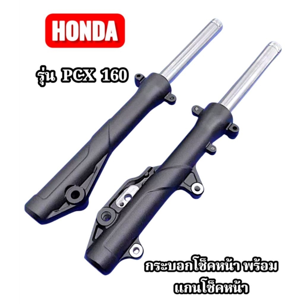 กระบอกโช๊คหน้า Pcx160 ครบชุด   PCX125 - 150 ปี 2010 - 2017  PCX2018  พร้อมแกนครบชุด  งานคุณภาพ  คุณภ