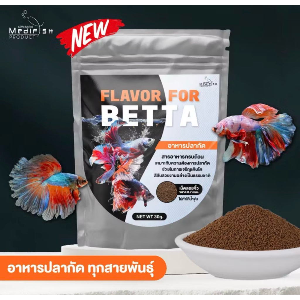 อาหารปลากัด FLAVOR FOR BETTA 30g. และ OKIKO BETTA BRIGHT 20g อาหารปลากัด สูตรเร่งสี เกล็ด ครีบ แข็งแรง ไม่ทำให้น้ำขุ่น