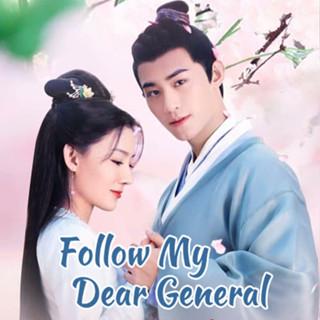 ซีรี่ย์จีน Follow My Dear General ปล่อยใจไปตามท่านแม่ทัพ (20…