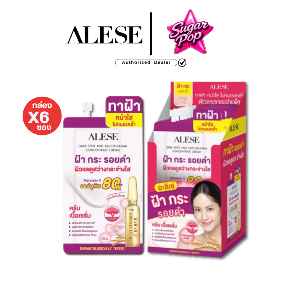(6ซอง/กล่อง) ALESE Dark Spot and Anti Melasma Cream อะลิเซ่ ครีมเนื้อเซรั่มทาฝ้า สูตรเข้มข้น [8534]