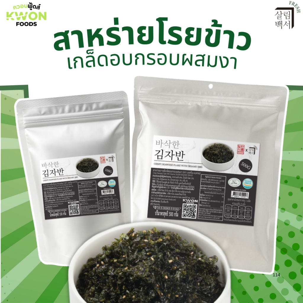 สาหร่ายเกาหลีเกล็ดอบกรอบผสมงา ตรา แซลริม-แบคซอ (Crispy Seaweed Flake With Sesame SALRIM-BAECKSEO BRAND) 100g
