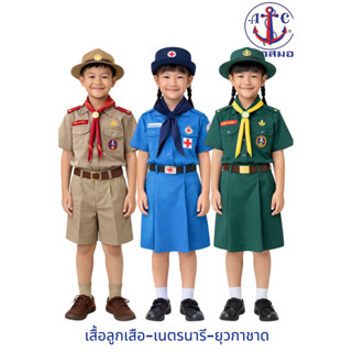 🔥🔥 เสื้อเนตรนารี ยุวกาชาด ลูกเสือ ตราสมอ ของเเท้ 100%