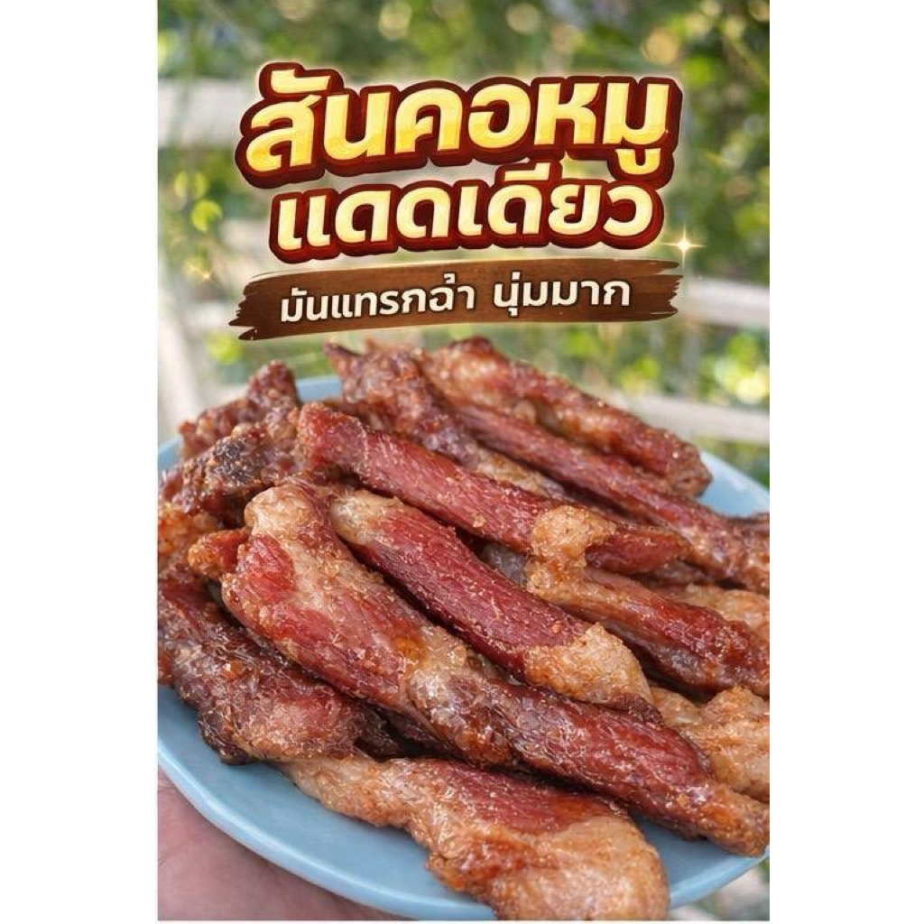 สันคอหมู 8แดด สูตรเครื่องเทศ สมัยสงครามโลกครั้งที่ 2 /250กรัม