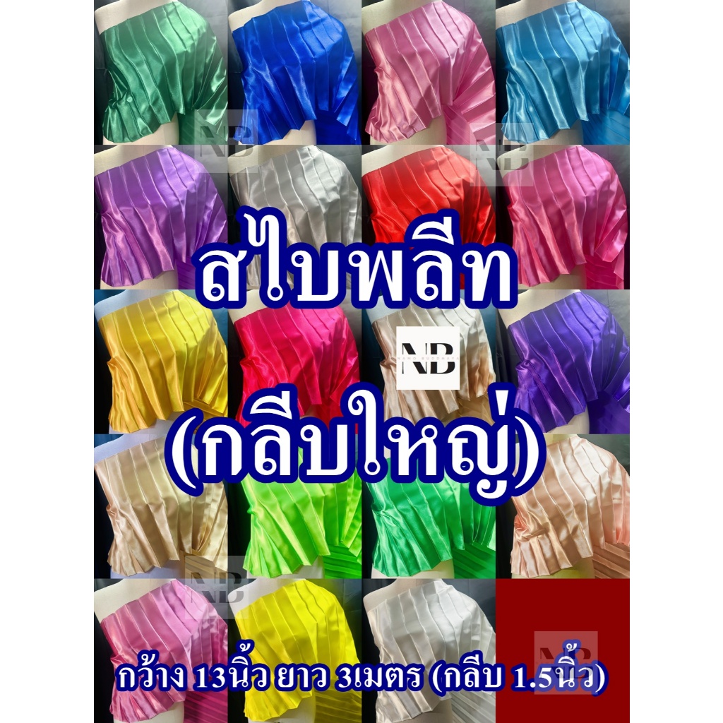 สไบพลีท กลีบใหญ่(1.5นิ้ว)  ยาว 3เมตร หน้ากว้าง 13นิ้ว (มีหลายสีให้เลือก)