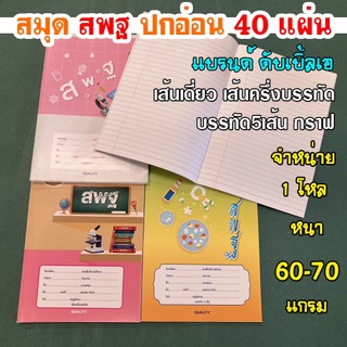 (แพ็คละ1โหล) สมุด สมุดปกอ่อน สมุดนักเรียน หนา 60 แกรม เล่มละ 40แผ่น