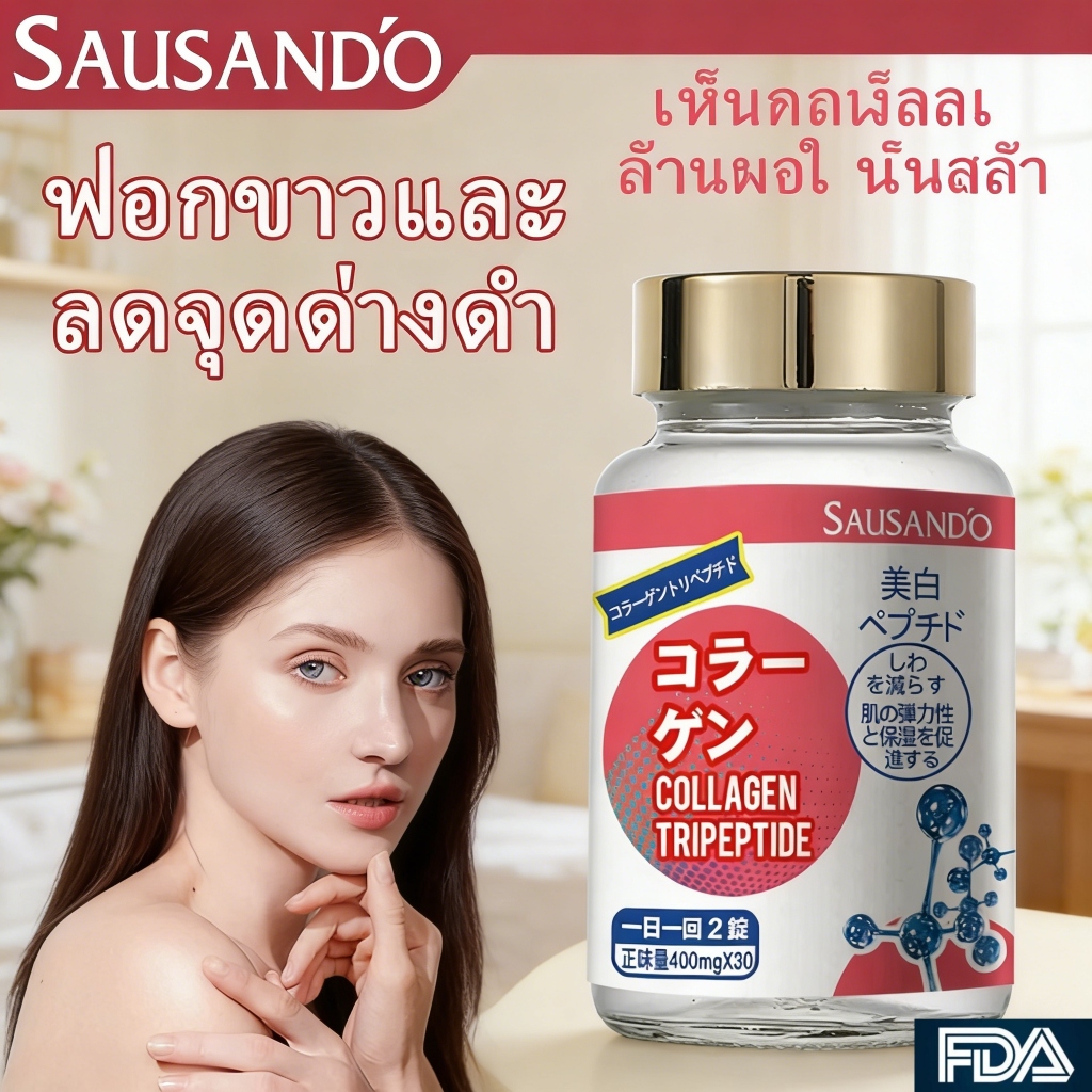 SAUSANDO คอลลาเจนแท้จากญี่ปุ่น รุ่นอัปเกรด 4 สูตรใหม่ล่าสุด บำรุงผิวจากภายใน