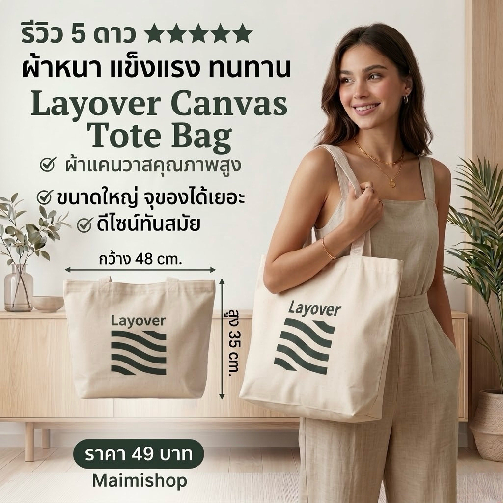 กระเป๋าผ้า Layover Canvas Tote Bag ของแท้ %