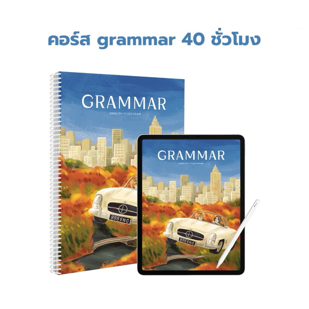 คอร์ส GRAMMAR 40 ชั่วโมง | ENGLISH.STUDYGRAM