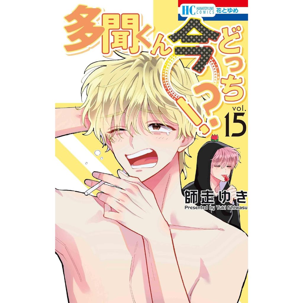 Tamon-kun Ima docchi!? ทามอนคุง ตอนนี้อยู่โหมดไหน!? 多聞くん今どっち!? มังงะ ภาษาญี่ปุ่น เล่ม 1 - 15