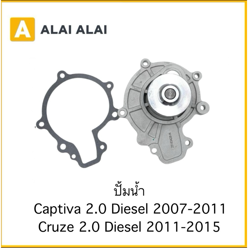 【A144】ปั้มน้ำ Captiva 2.0 Diesel 2007-2011 Cruze 2.0 Diesel 2011-2015