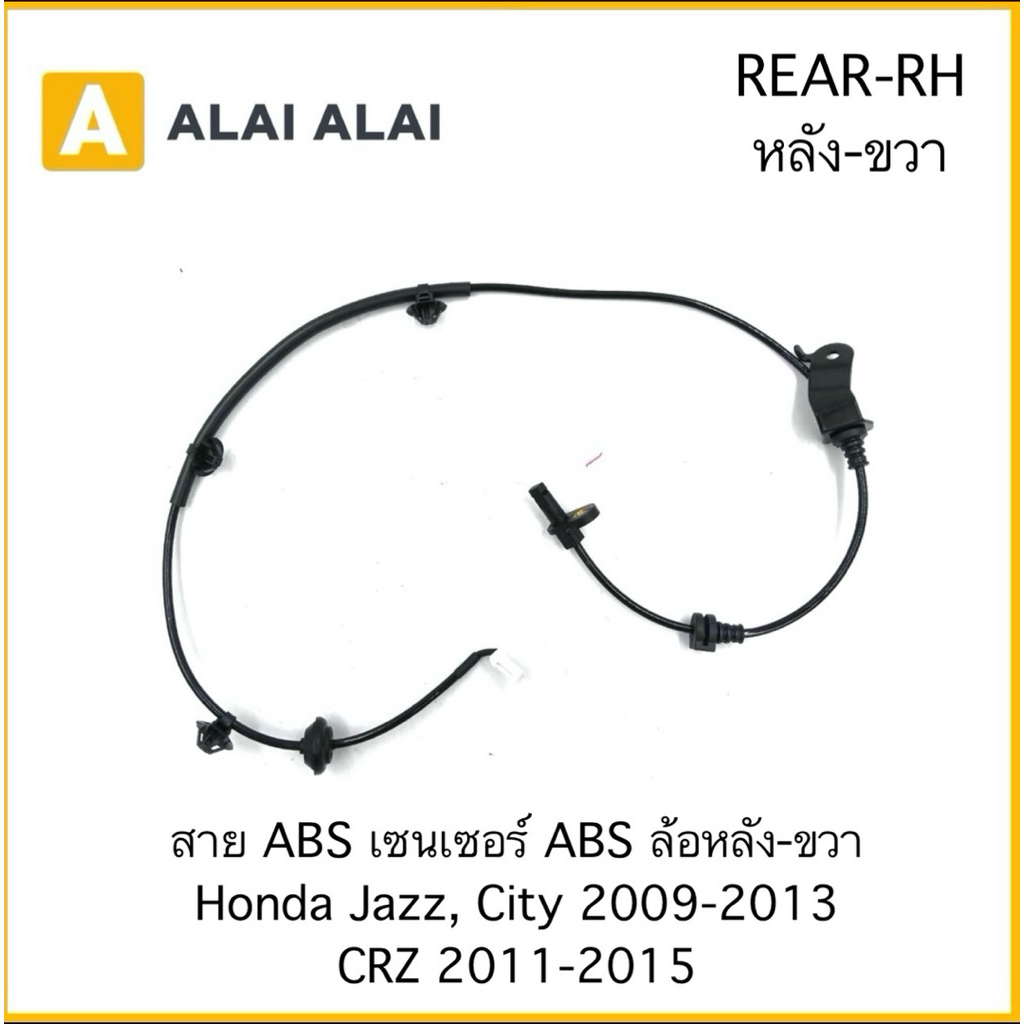 【K063】สาย ABS เซนเซอร์ ABS Honda Jazz, City 2009-2013 CRZ 2011-2015