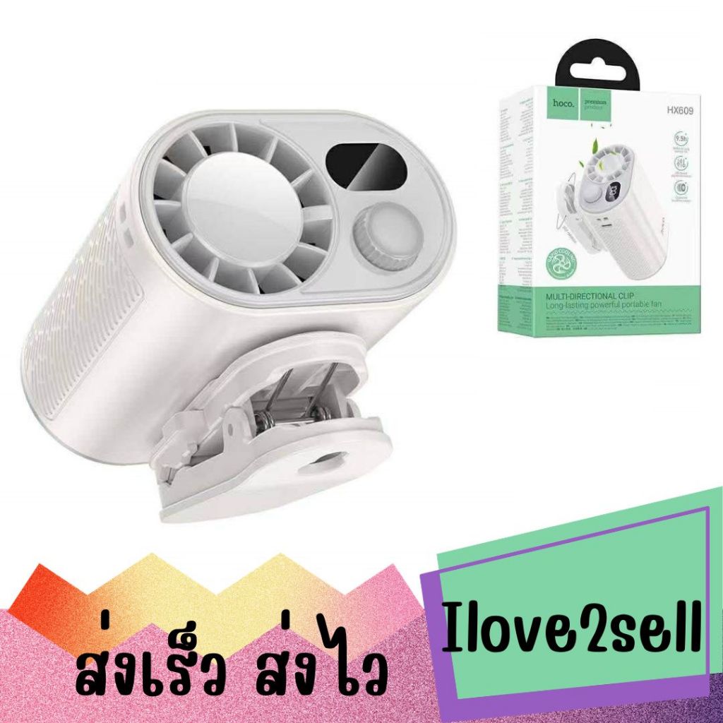 HOCO HX609 พัดลมแบบคลิปหนีบอเนกประสงค์ปรับทิศทางได้ จอแสดงผลดิจิทัล ใช้งานได้นานสูงสุด 9.5 ชม. ส่งด่