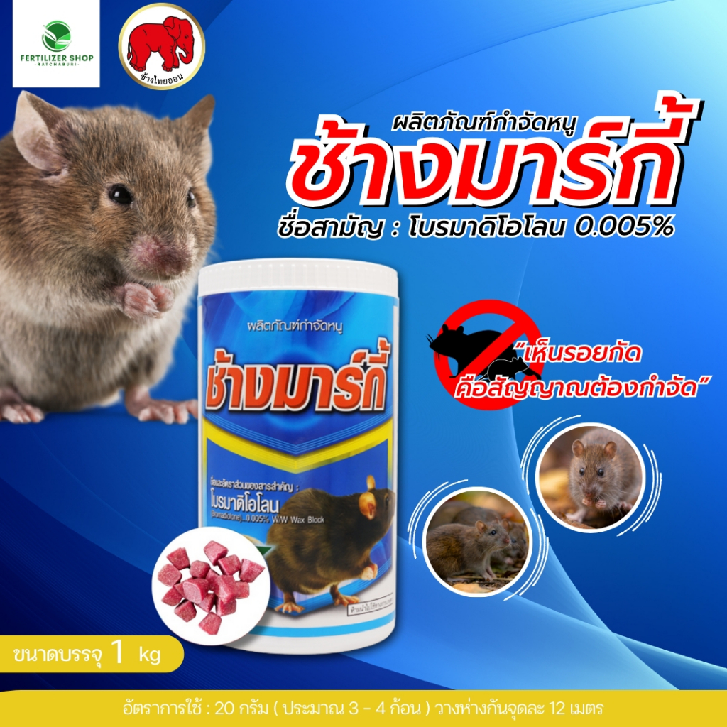 ช้างมาร์กี้ โบรมาดิโอโลน ใช้กำจัดหนู (ขนาด 1 กิโลกรัม) ไทออน