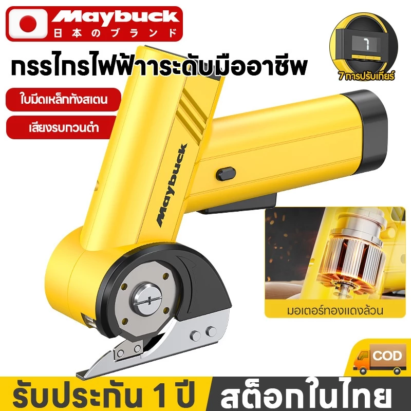 Maybuck เครื่องตัดผ้า กรรไกรไฟฟ้าแบตเตอรี่ เครื่องตัดผ้าไฟฟ้า ปรับได้ 4สปีด หัวตัด SK5