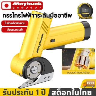 Maybuck เครื่องตัดผ้า กรรไกรไฟฟ้าแบตเตอรี่ เครื่องตัดผ้าไฟฟ้า ปรับได้ 4สปีด หัวตัด SK5