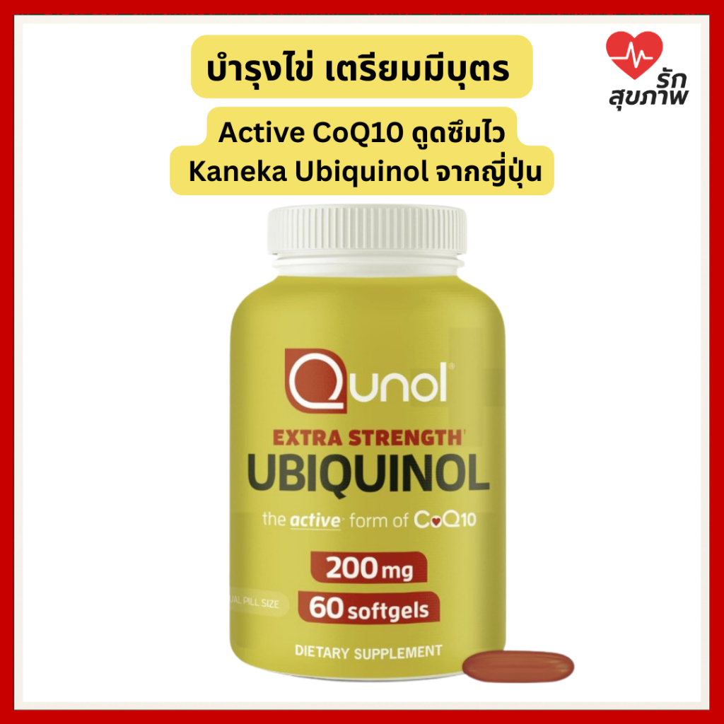 Qunol Ubiquinol 200mg Kaneka Ubiquinol® 60 Softgels | Active CoQ10 บำรุงไข่ เตรียมมีบุตร