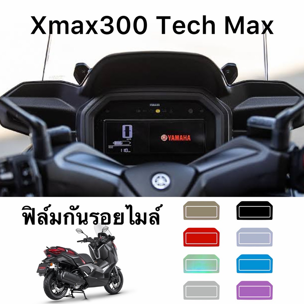 Xmax Tech Max ฟิล์มกันรอยไมล์ ฟิล์มไมล์ ฟิล์มXmax300 Tech Max
