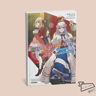 [พร้อมส่ง] หนังสือ การปฏิวัติเวทมนตร์ขององค์หญิงเกิดใหม่กับย…