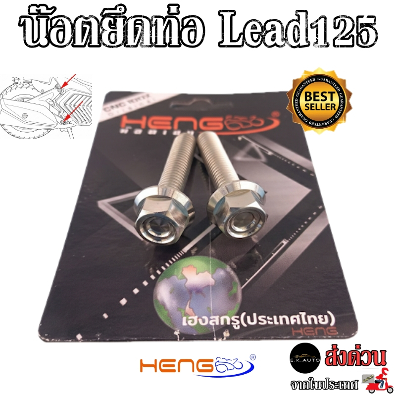 น๊อตยึดท่อ ยึดสวิงอาร์ม Lead125 หลีด125 Giorno น๊อตสแตนเลส งานสแตนเลสแท้100% CNCงานเฮงสกูร