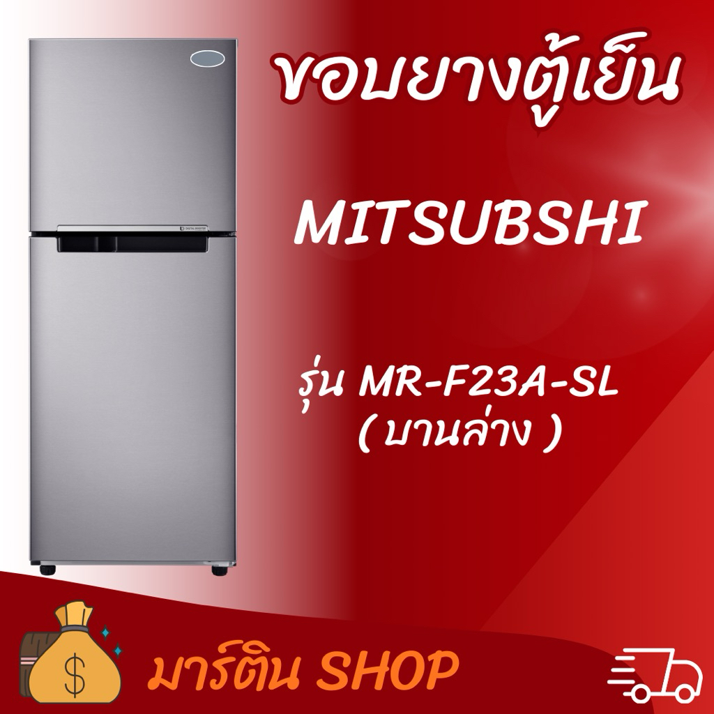 ขอบยางตู้เย็นMITSUBISHI